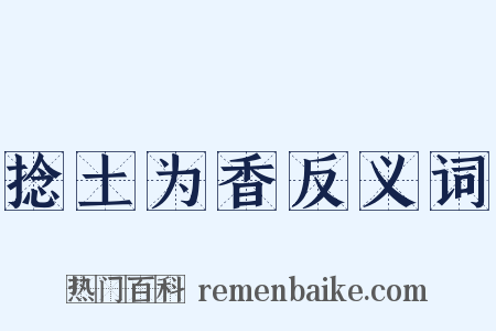 捻土为香反义词是什么意思的图片